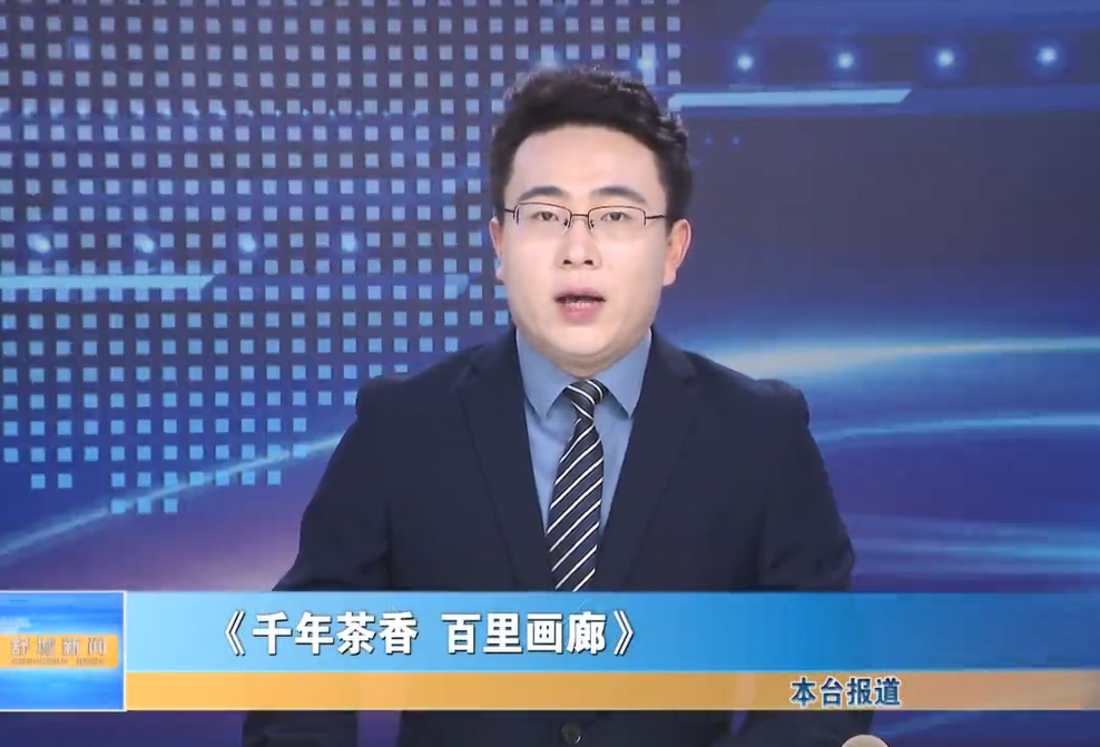 【我的家鄉我推薦】《千年茶香 百里畫廊》